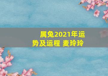 属兔2021年运势及运程 麦玲玲